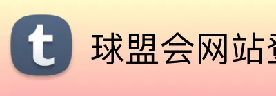 球盟会网站登录入口 logo